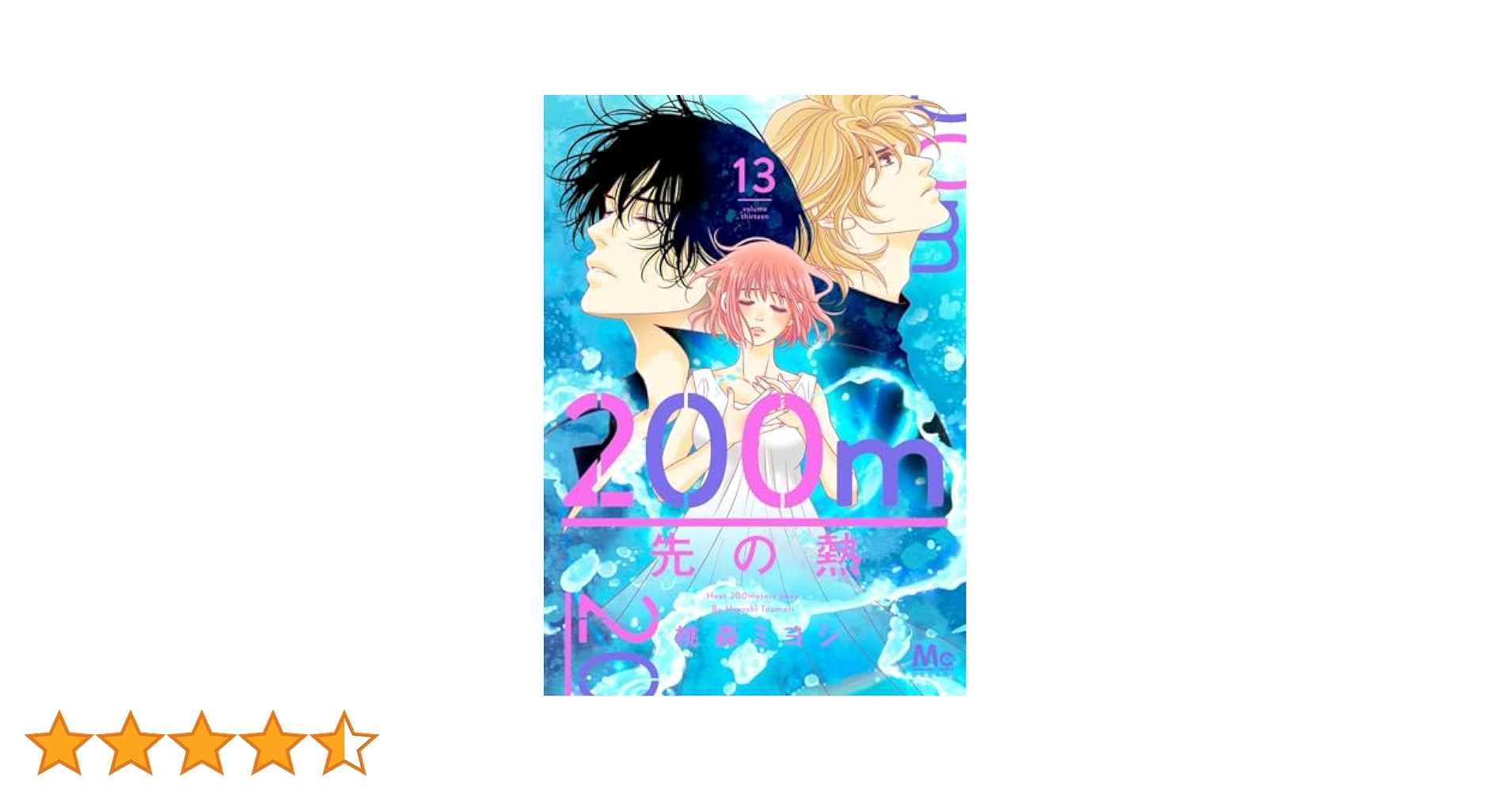 Amazon.co.jp: 200m先の熱 13 (マーガレットコミックス) : 桃森